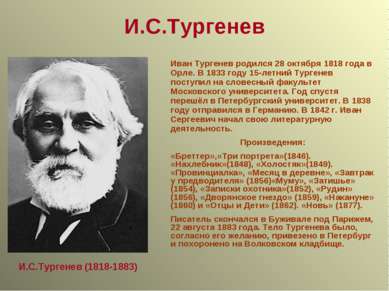 Иван Тургенев родился 28 октября 1818 года в Орле. В 1833 году 15-летний Тург...