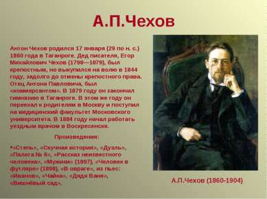 А.П.Чехов А.П.Чехов (1860-1904) Антон Чехов родился 17 января (29 по н. с.) 1...