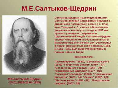 М.Е.Салтыков-Щедрин М.Е.Салтыков-Щедрин (15.01.1828-28.04.1889) Салтыков-Щедр...