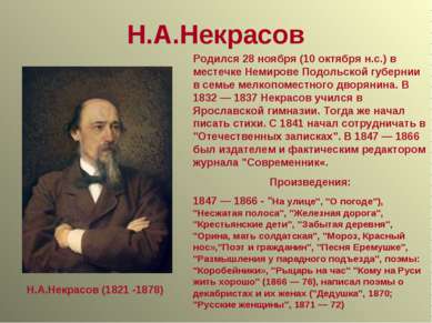 Н.А.Некрасов Н.А.Некрасов (1821 -1878) Родился 28 ноября (10 октября н.с.) в ...