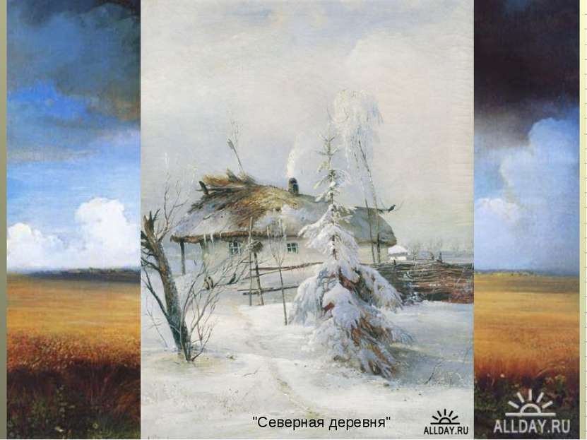 А.К.Саврасов А.К.Саврасов (1830 - 1897) портрет работы В.Г.Перова Алексей Кон...
