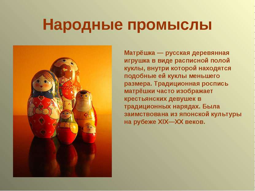 Народные промыслы Матрёшка — русская деревянная игрушка в виде расписной поло...