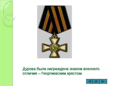Дурова была награждена знаком военного отличия – Георгиевским крестом.