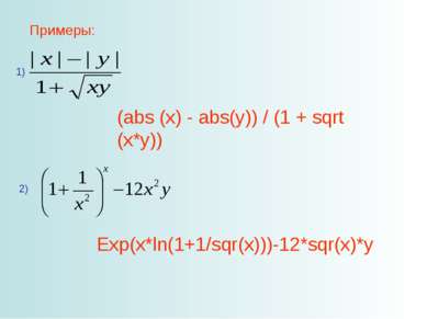 Примеры: 1) (abs (x) - abs(y)) / (1 + sqrt (x*y)) 2) Exp(x*ln(1+1/sqr(x)))-12...