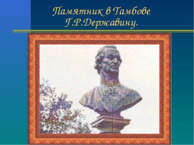 Памятник в Тамбове Г.Р.Державину.