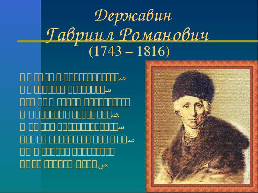 Державин Гавриил Романович (1743 – 1816) Не умел я притворяться, На святого п...