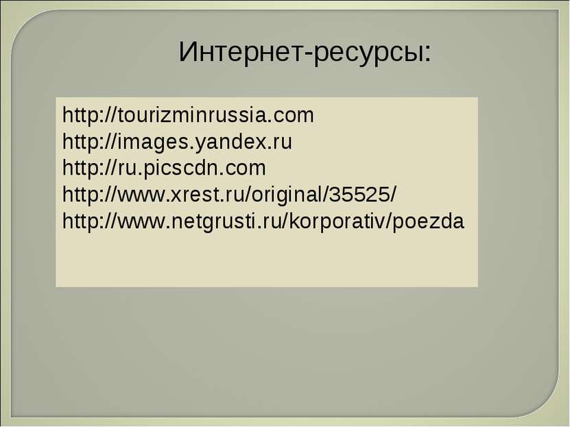 Интернет-ресурсы: http://tourizminrussia.com http://images.yandex.ru http://r...