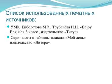 Список использованных печатных источников: УМК Биболетова М.З., Трубанёва Н.Н...