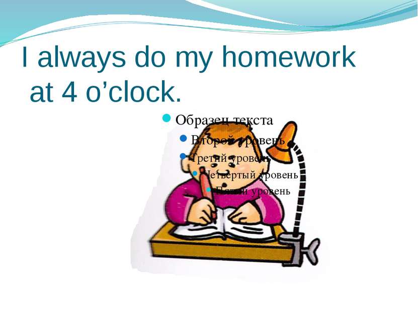 She always homework. Режим дня картинки do my homework. I need to do my homework. Hand in my homework. I did my homework переносный смысл.