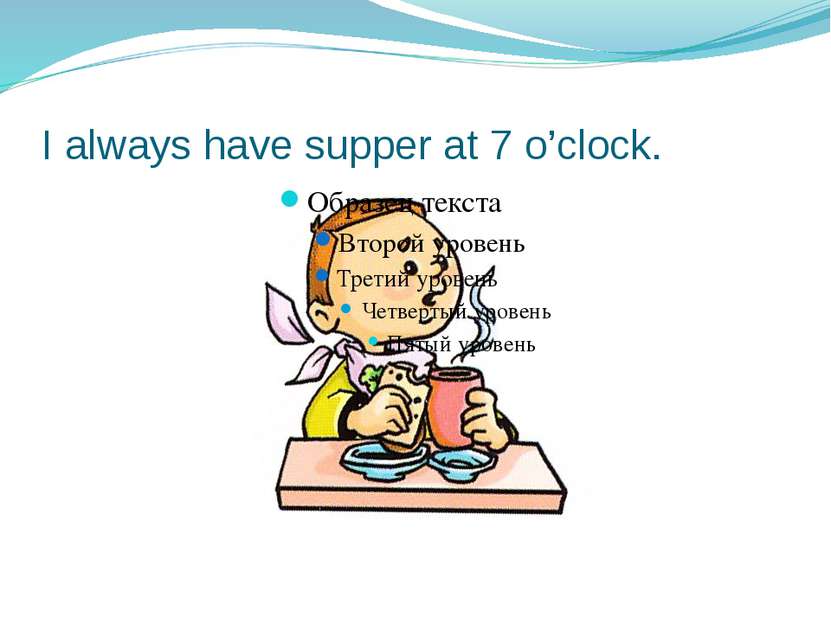 Having supper перевод на русский. Have supper. Does Lulu have supper at 7 o'Clock-перевод. I to have supper at 9 o Clock..