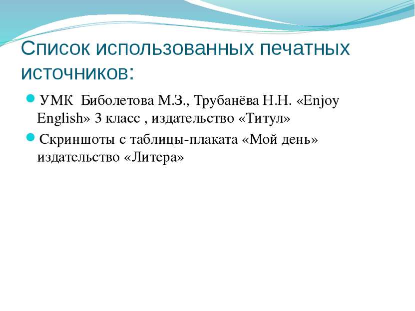 Список использованных печатных источников: УМК Биболетова М.З., Трубанёва Н.Н...