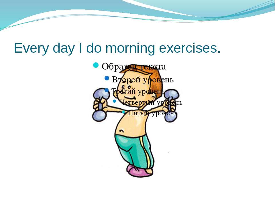 I to be morning exercises. Do morning exercises картинка. I to do morning exercises. Domorhihgexercises. I do my morning exercises форма.