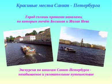 Красивые места Санкт - Петербурга Город сплошь пронизан каналами, по которым ...