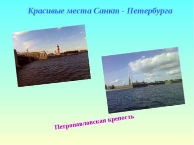 Красивые места Санкт - Петербурга Петропавловская крепость