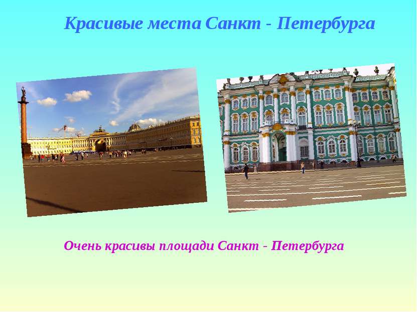 Красивые места Санкт - Петербурга Очень красивы площади Санкт - Петербурга