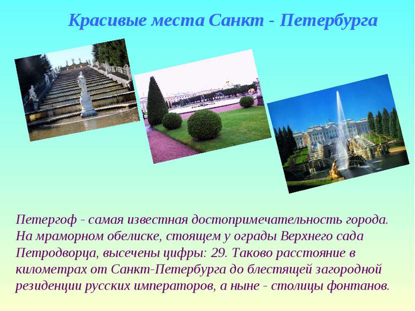 Красивые места Санкт - Петербурга Петергоф - самая известная достопримечатель...