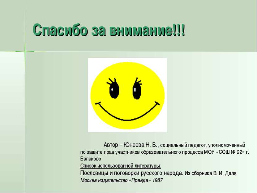 Спасибо за внимание!!! Автор – Юнеева Н. В., социальный педагог, уполномоченн...