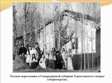 Русские переселенцы в Самаркандской губернии Туркестанского генерал губернато...