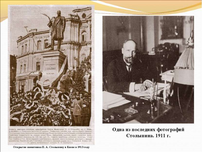 Открытие памятника П. А. Столыпину в Киеве в 1913 году Одна из последних фото...