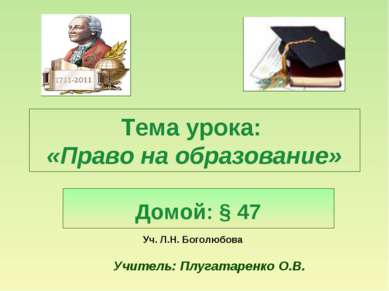 Тема урока: «Право на образование» Домой: § 47 Уч. Л.Н. Боголюбова Учитель: П...