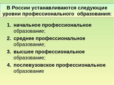 В России устанавливаются следующие уровни профессионального образования: нача...