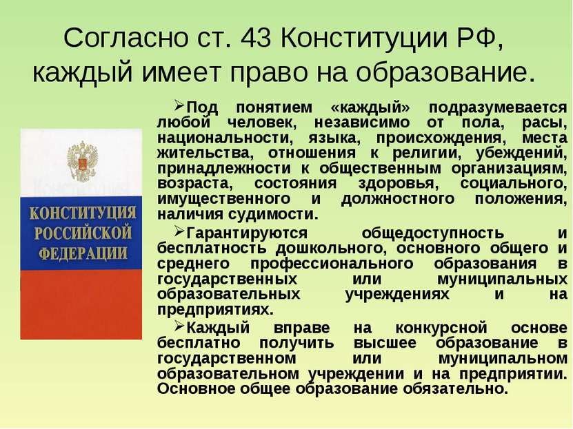 Согласно ст. 43 Конституции РФ, каждый имеет право на образование. Под поняти...