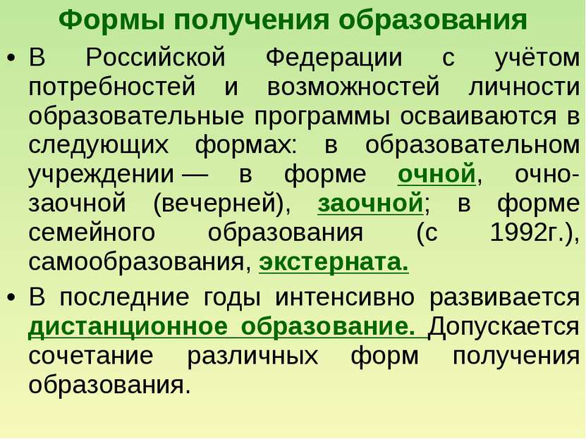 Формы получения образования В Российской Федерации с учётом потребностей и во...