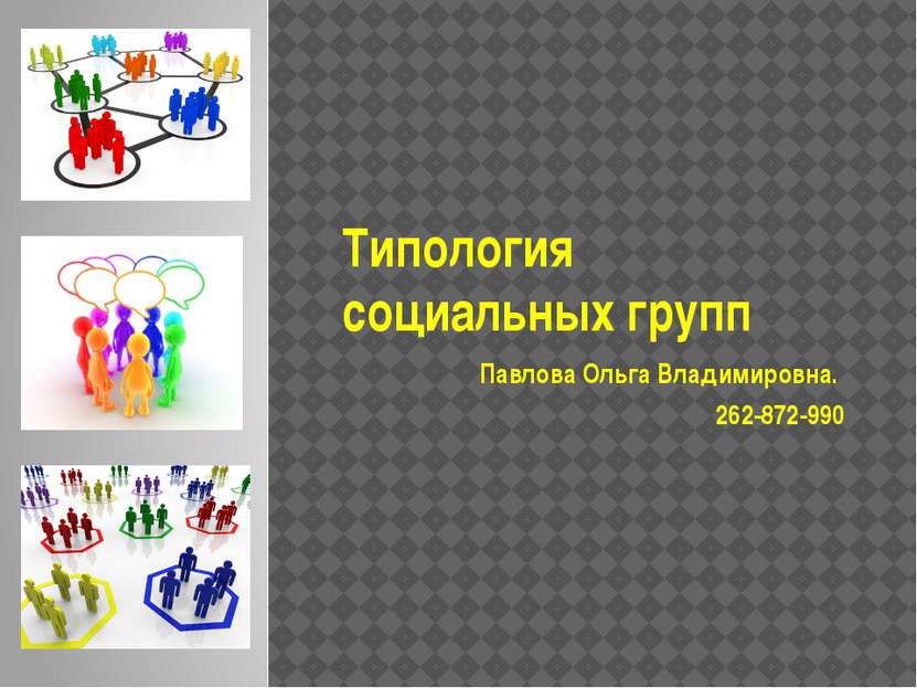 Типология социальных групп Павлова Ольга Владимировна. 262-872-990
