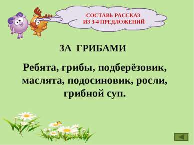 СОСТАВЬ РАССКАЗ ИЗ 3-4 ПРЕДЛОЖЕНИЙ ЗА ГРИБАМИ Ребята, грибы, подберёзовик, ма...