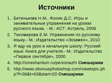 Источники Бетенькова Н.М., Фонин Д.С. Игры и занимательные упражнения на урок...