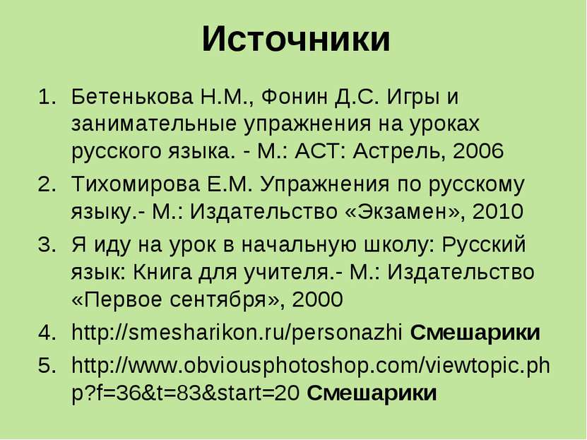 Источники Бетенькова Н.М., Фонин Д.С. Игры и занимательные упражнения на урок...