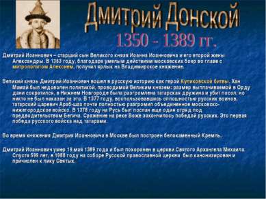 Дмитрий Иоаннович – старший сын Великого князя Иоанна Иоанновича и его второй...