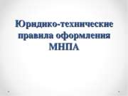 Юридико-технические правила оформления МНПА