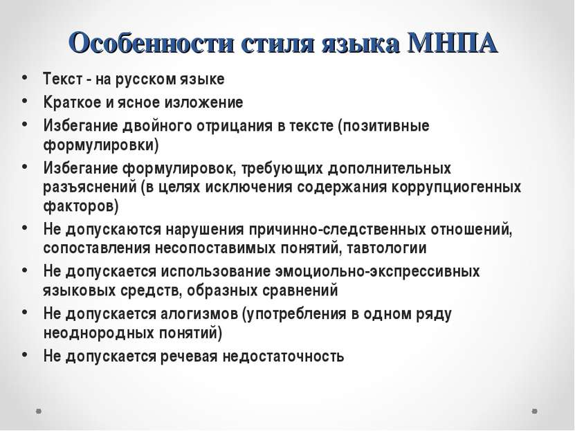 Особенности стиля языка МНПА Текст - на русском языке Краткое и ясное изложен...
