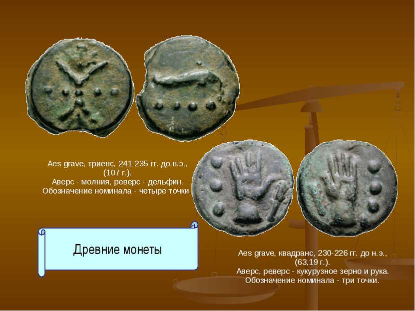 Древние монеты Aes grave, триенс, 241-235 гг. до н.э., (107 г.). Аверс - молн...