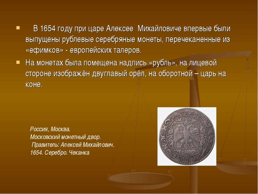 В 1654 году при царе Алексее Михайловиче впервые были выпущены рублевые сереб...
