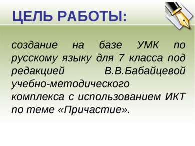 ЦЕЛЬ РАБОТЫ: создание на базе УМК по русскому языку для 7 класса под редакцие...