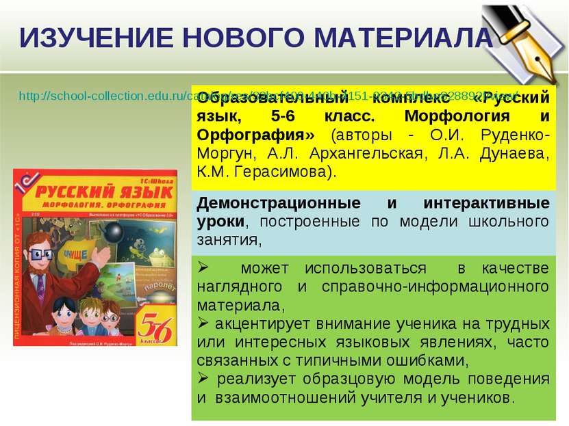 ИЗУЧЕНИЕ НОВОГО МАТЕРИАЛА http://school-collection.edu.ru/catalog/res/32bcf40...