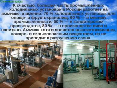 * К счастью, большая часть промышленных холодильных установок в России работа...
