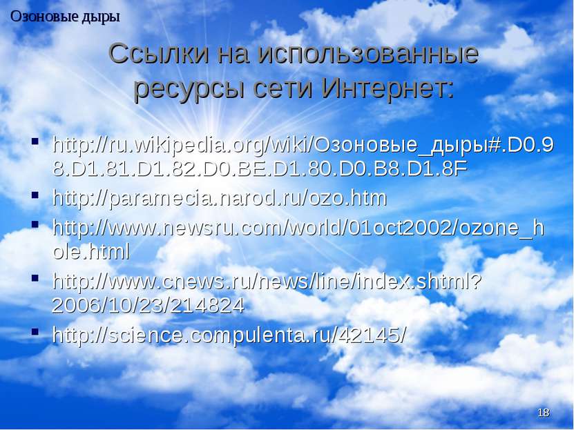 * Ссылки на использованные ресурсы сети Интернет: http://ru.wikipedia.org/wik...