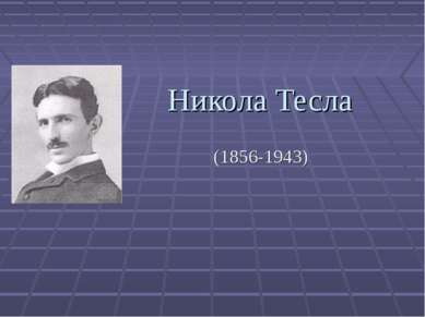 Никола Тесла (1856-1943)