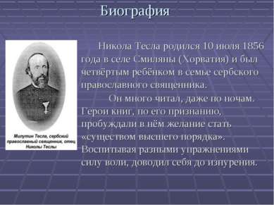 Биография . Никола Тесла родился 10 июля 1856 года в селе Смиляны (Хорватия) ...