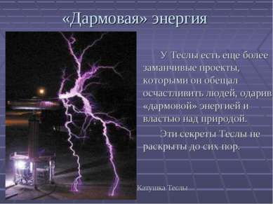 «Дармовая» энергия У Теслы есть еще более заманчивые проекты, которыми он обе...