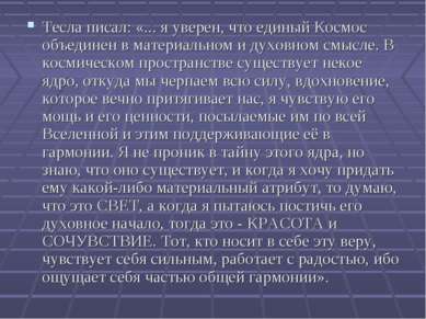 Тесла писал: «... я уверен, что единый Космос объединен в материальном и духо...