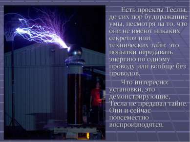 Есть проекты Теслы, до сих пор будоражащие умы, несмотря на то, что они не им...