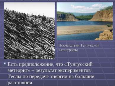 Есть предположение, что «Тунгусский метеорит» – результат экспериментов Теслы...