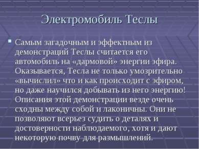 Самым загадочным и эффектным из демонстраций Теслы считается его автомобиль н...