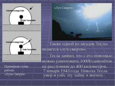 Также одной из загадок Теслы является «луч смерти». Тесла заявил, что с его п...