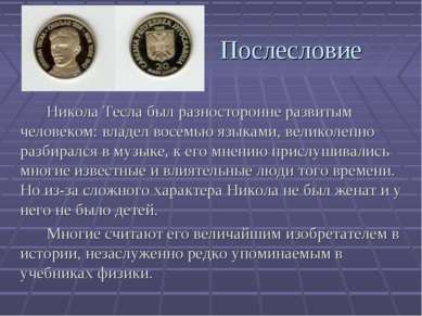 Послесловие Никола Тесла был разносторонне развитым человеком: владел восемью...