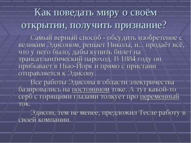 Как поведать миру о своём открытии, получить признание? Самый верный способ -...